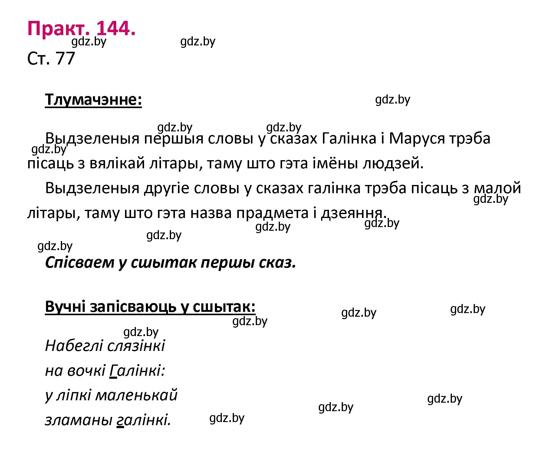 Решение номер 144 (страница 77) гдз по белорусскому языку 2 класс Свириденко, учебник 1 часть