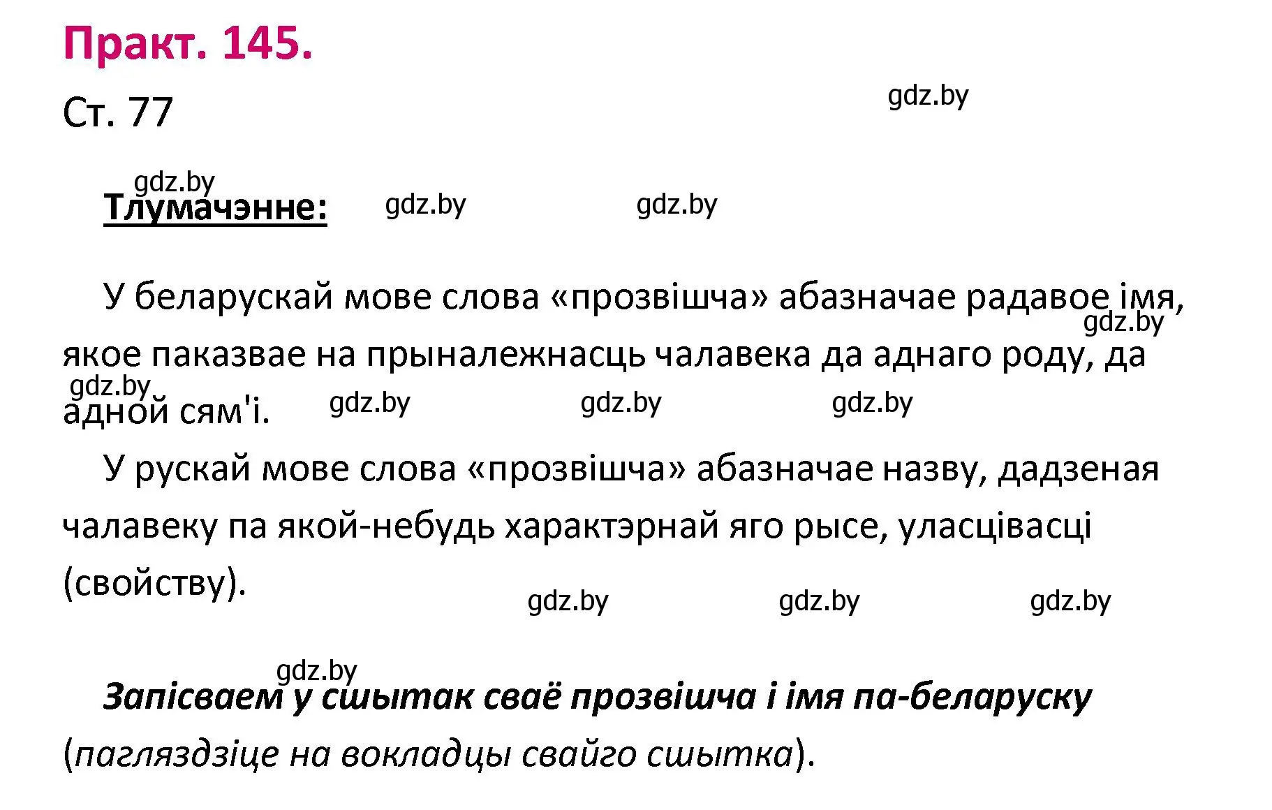 Решение номер 145 (страница 77) гдз по белорусскому языку 2 класс Свириденко, учебник 1 часть