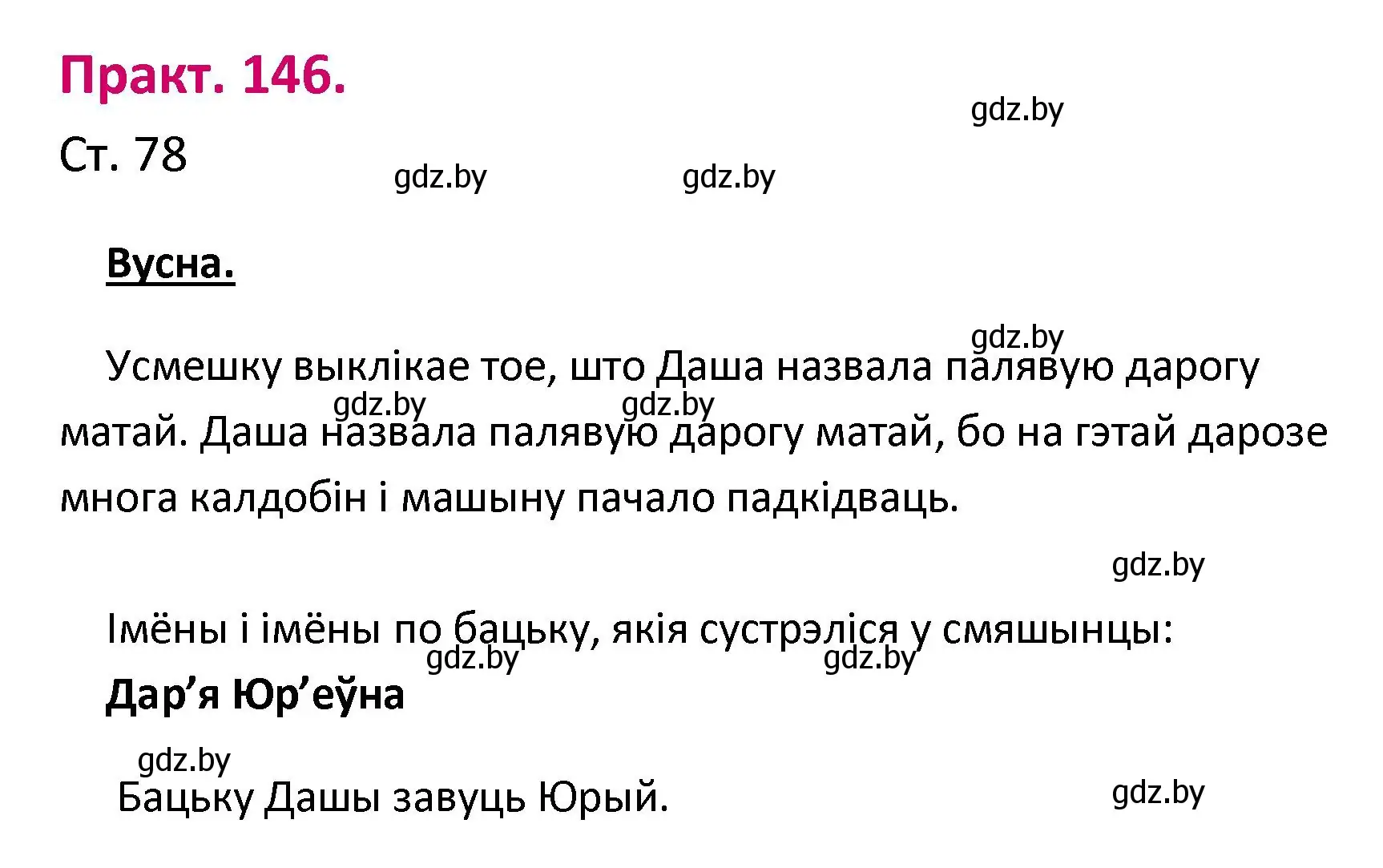 Решение номер 146 (страница 78) гдз по белорусскому языку 2 класс Свириденко, учебник 1 часть