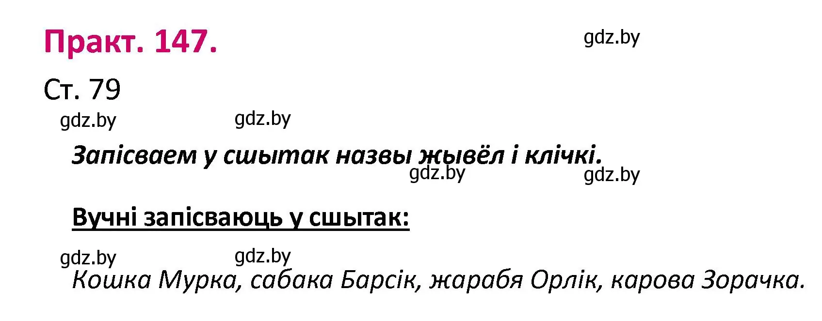 Решение номер 147 (страница 79) гдз по белорусскому языку 2 класс Свириденко, учебник 1 часть