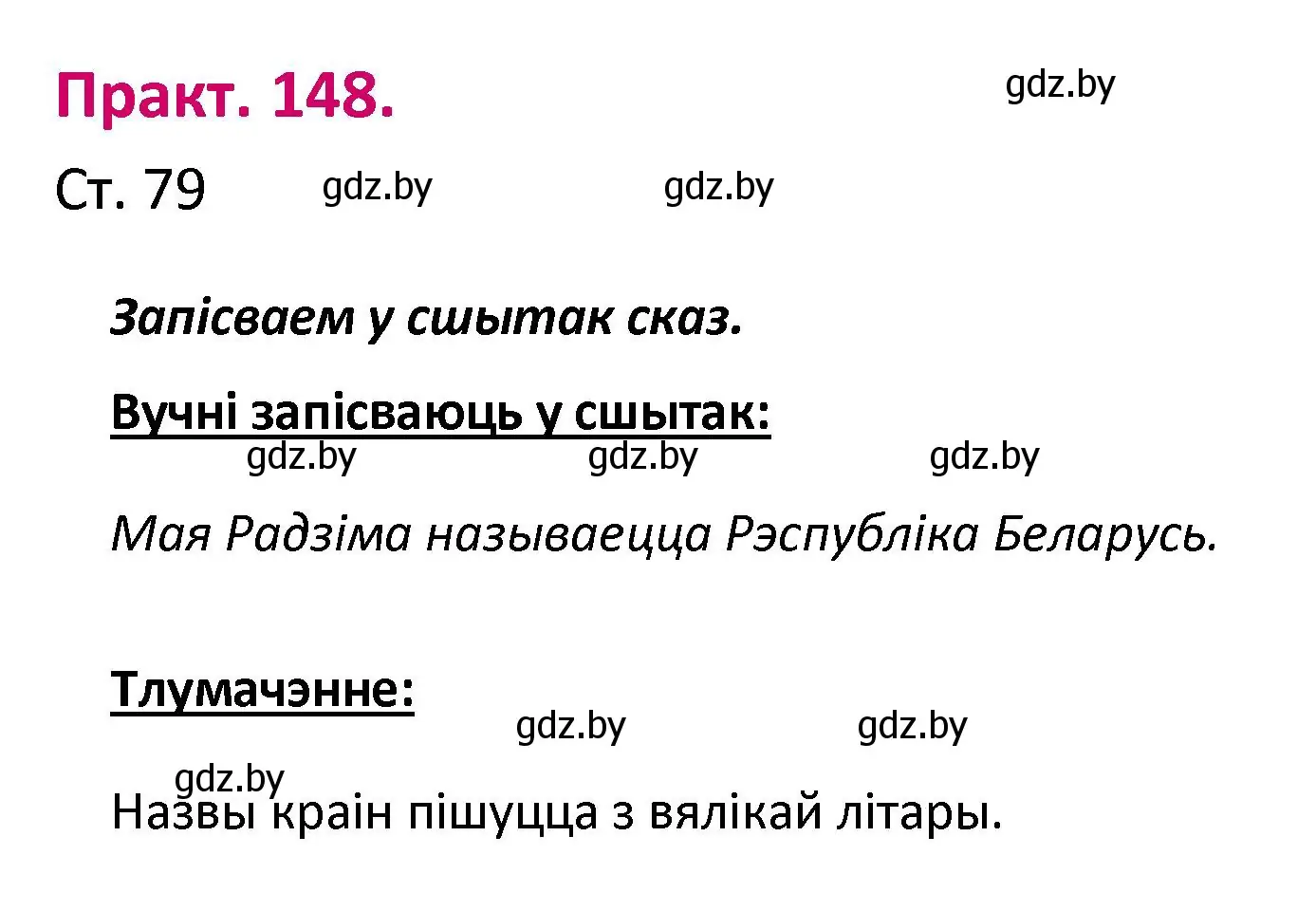 Решение номер 148 (страница 79) гдз по белорусскому языку 2 класс Свириденко, учебник 1 часть