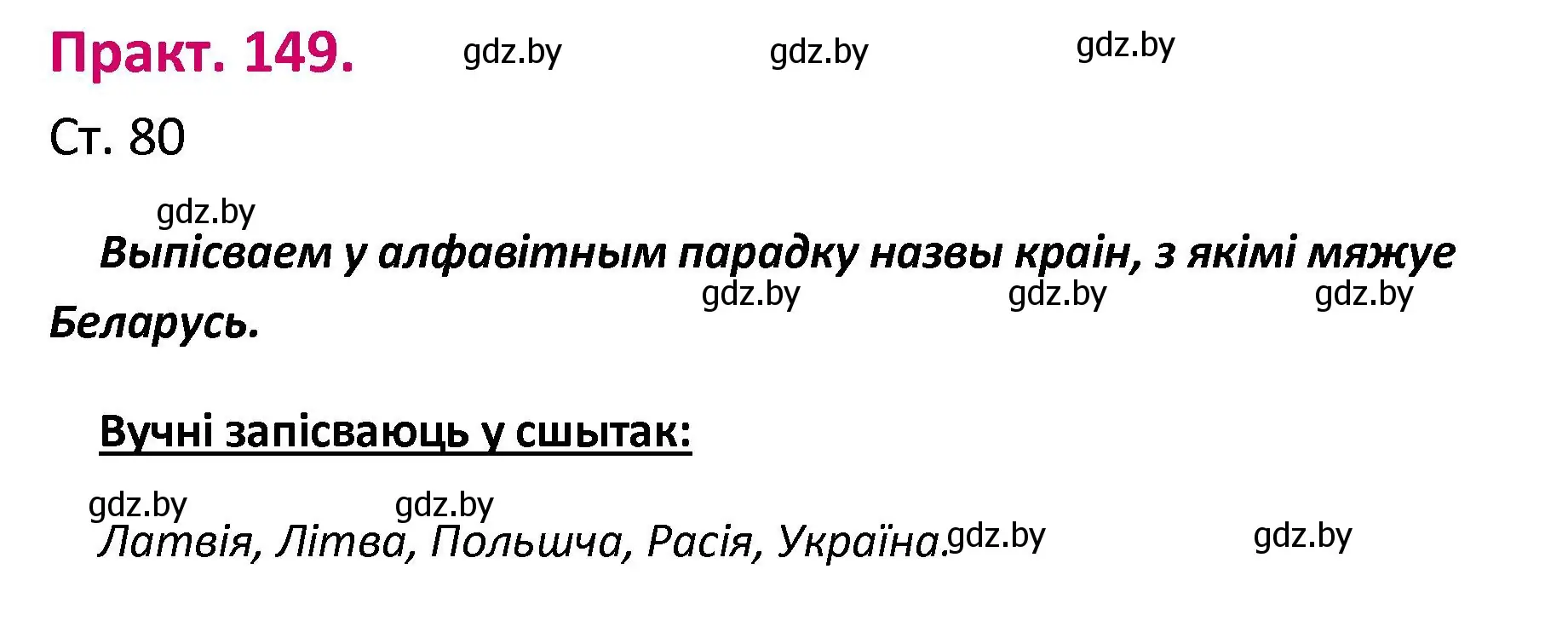 Решение номер 149 (страница 80) гдз по белорусскому языку 2 класс Свириденко, учебник 1 часть