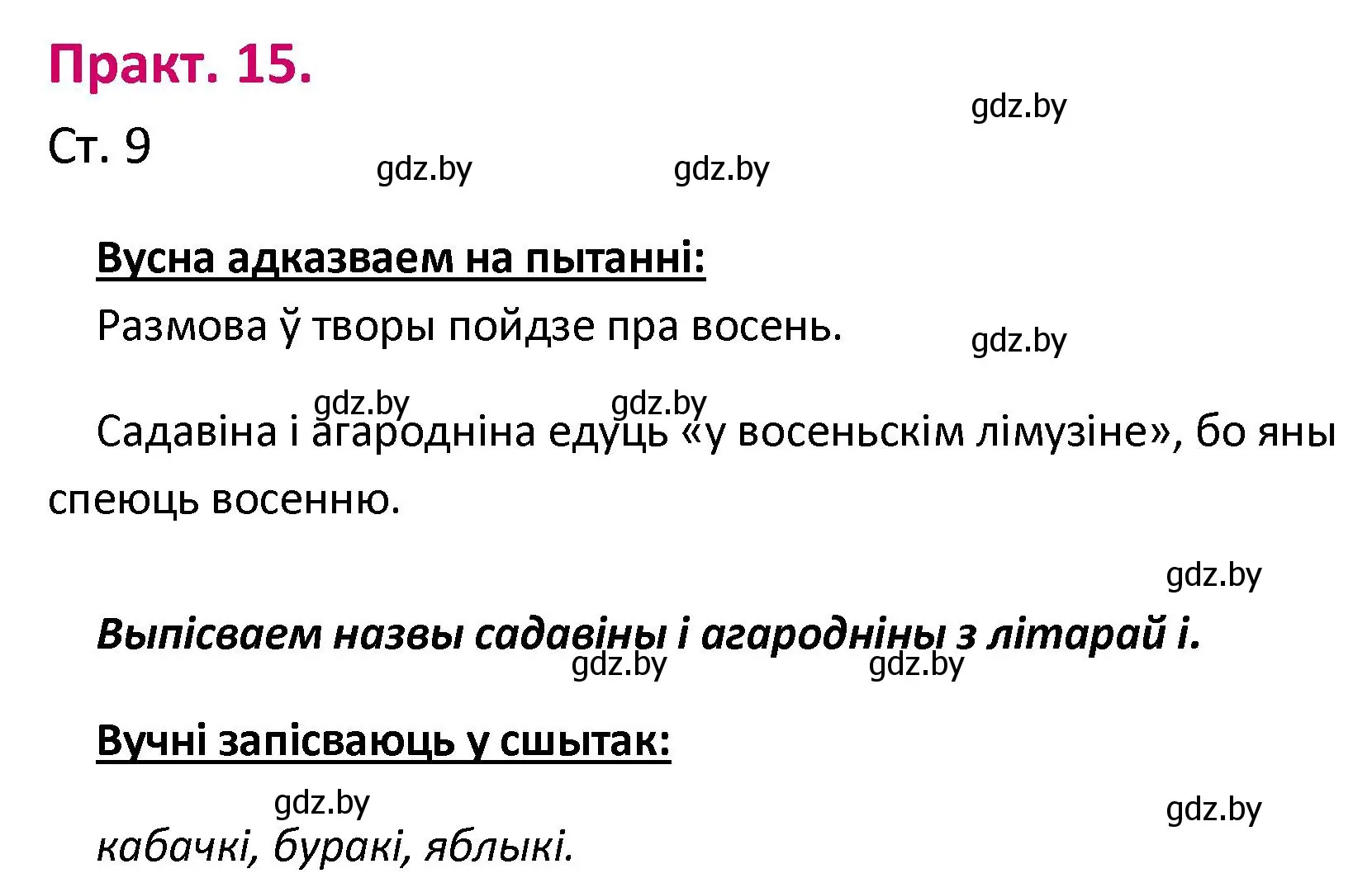 Решение номер 15 (страница 9) гдз по белорусскому языку 2 класс Свириденко, учебник 1 часть