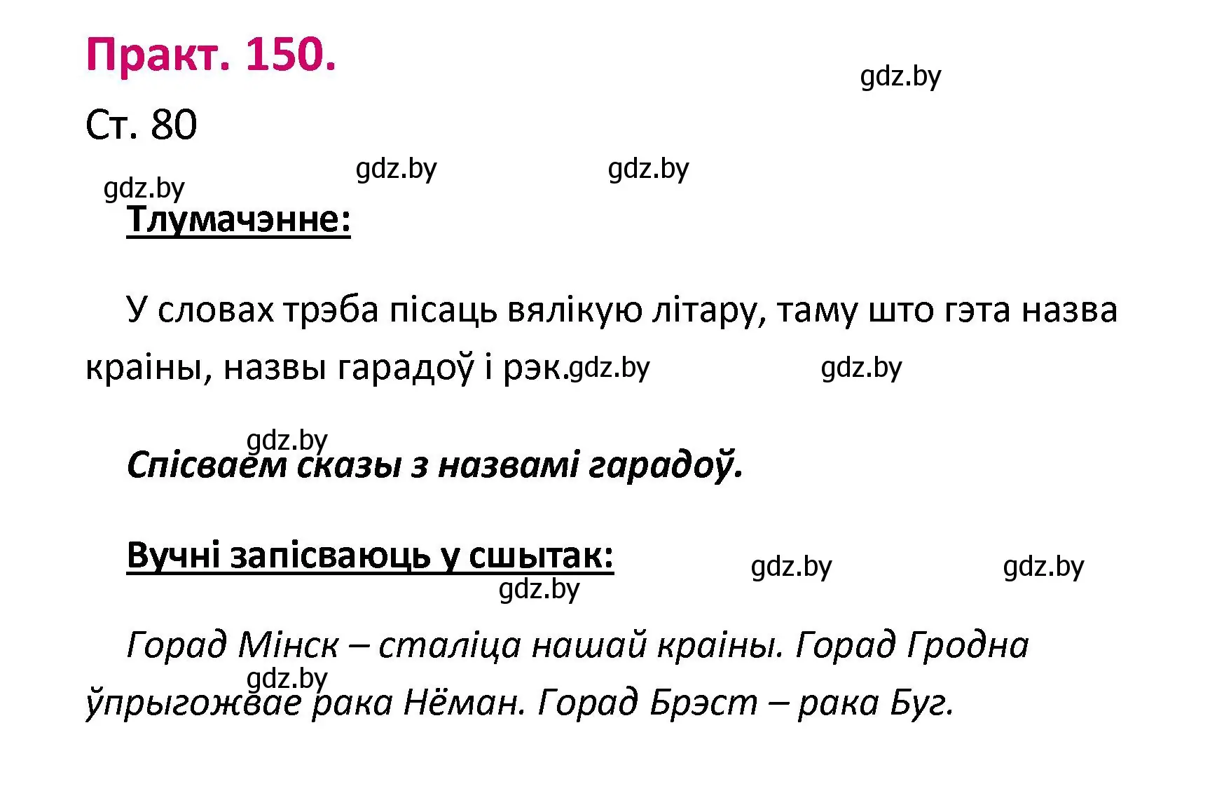 Решение номер 150 (страница 80) гдз по белорусскому языку 2 класс Свириденко, учебник 1 часть