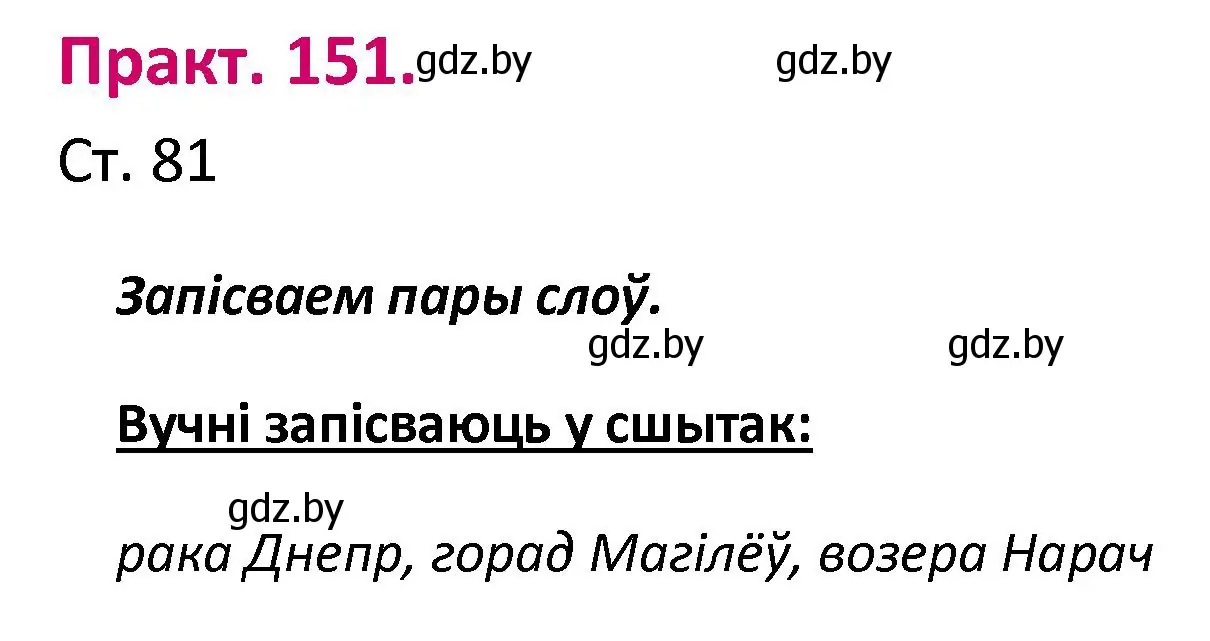 Решение номер 151 (страница 81) гдз по белорусскому языку 2 класс Свириденко, учебник 1 часть