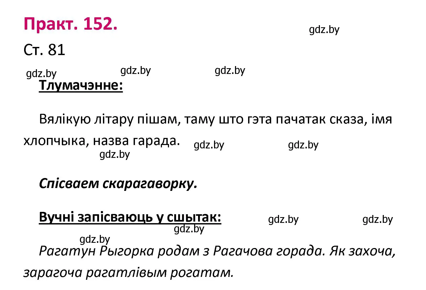 Решение номер 152 (страница 81) гдз по белорусскому языку 2 класс Свириденко, учебник 1 часть