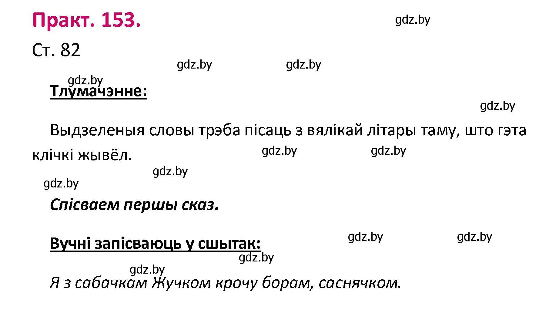 Решение номер 153 (страница 82) гдз по белорусскому языку 2 класс Свириденко, учебник 1 часть