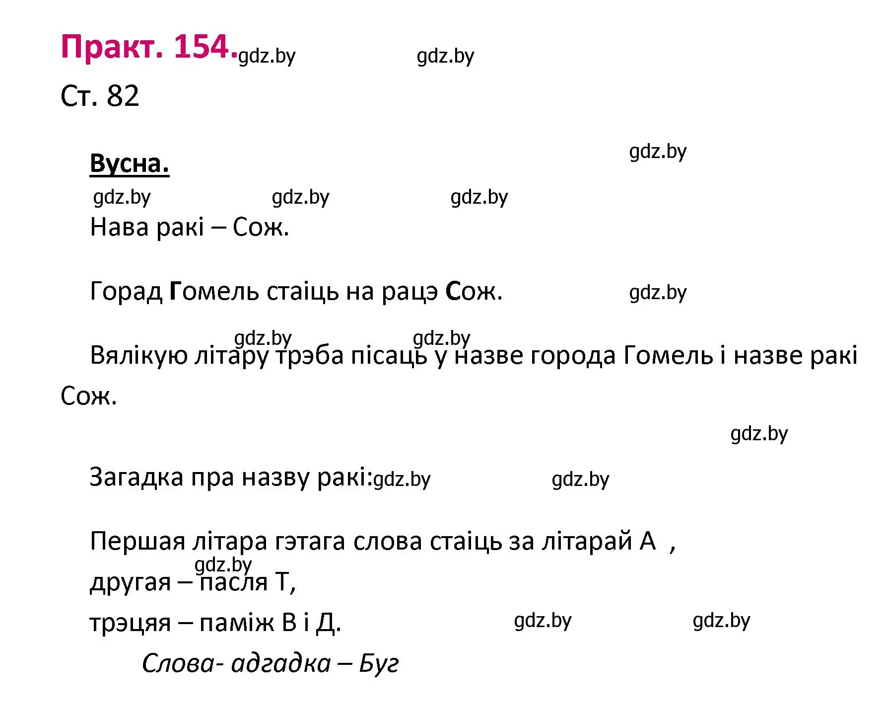 Решение номер 154 (страница 82) гдз по белорусскому языку 2 класс Свириденко, учебник 1 часть