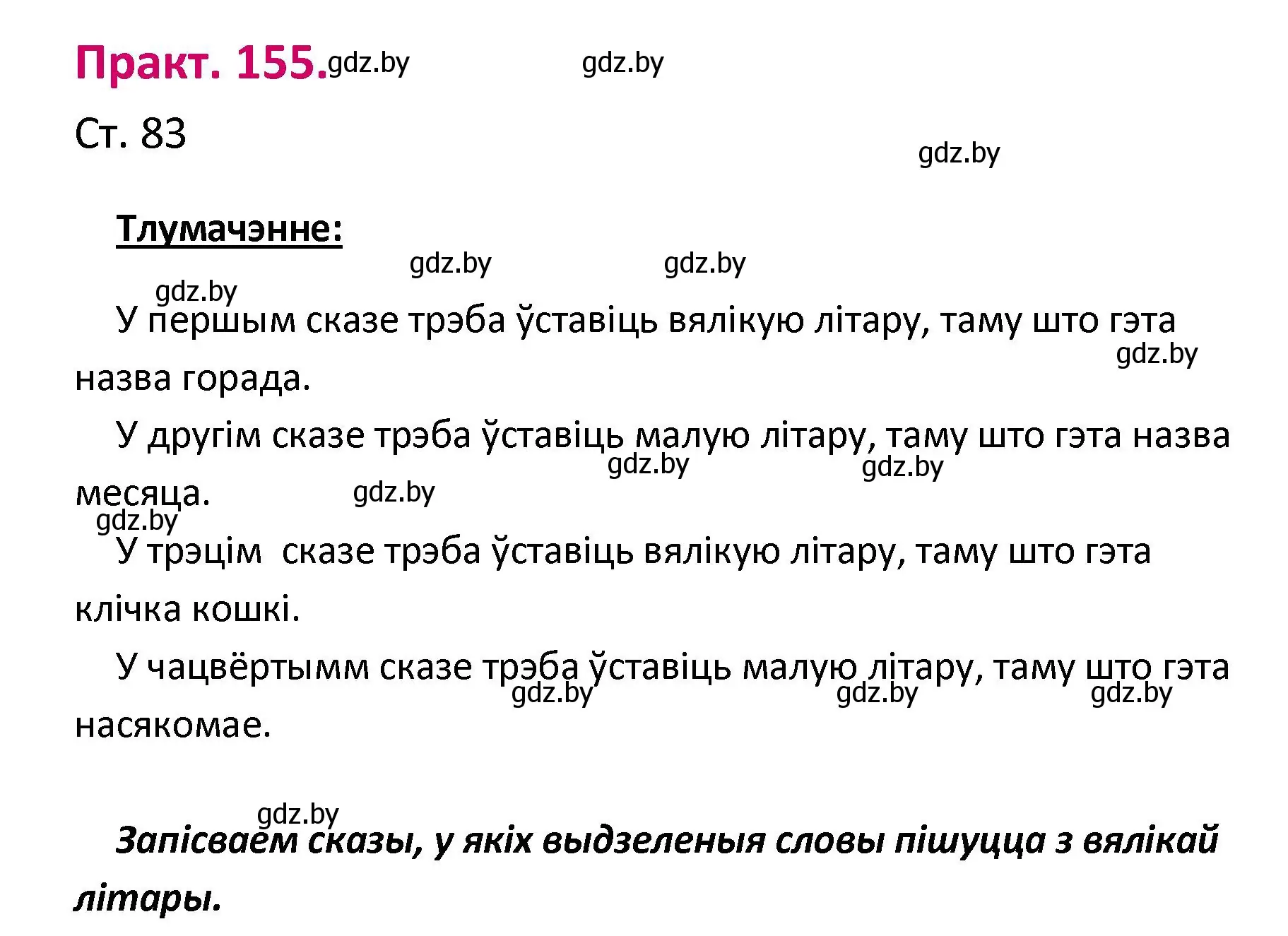 Решение номер 155 (страница 83) гдз по белорусскому языку 2 класс Свириденко, учебник 1 часть