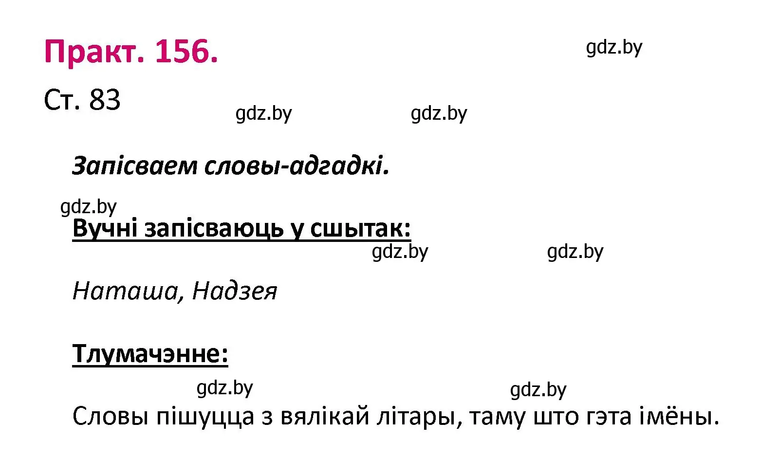 Решение номер 156 (страница 83) гдз по белорусскому языку 2 класс Свириденко, учебник 1 часть