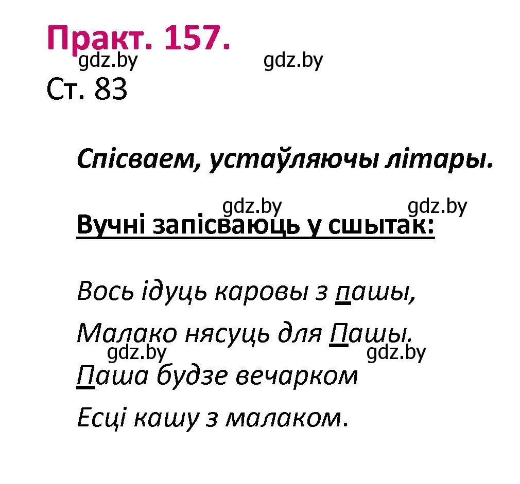 Решение номер 157 (страница 83) гдз по белорусскому языку 2 класс Свириденко, учебник 1 часть