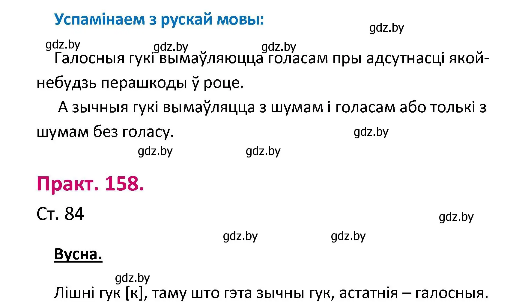 Решение номер 158 (страница 84) гдз по белорусскому языку 2 класс Свириденко, учебник 1 часть