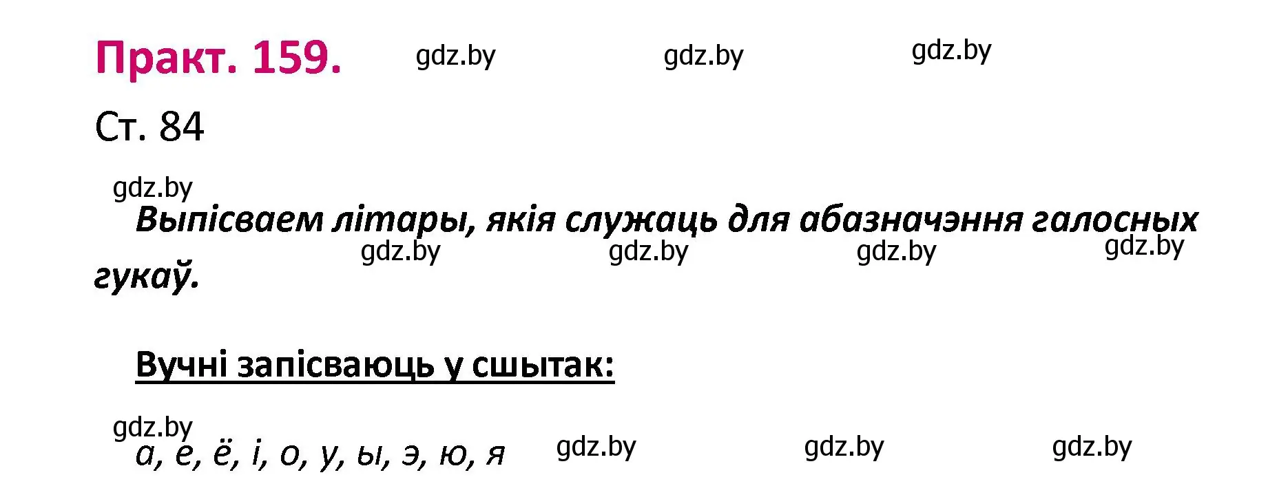 Решение номер 159 (страница 84) гдз по белорусскому языку 2 класс Свириденко, учебник 1 часть