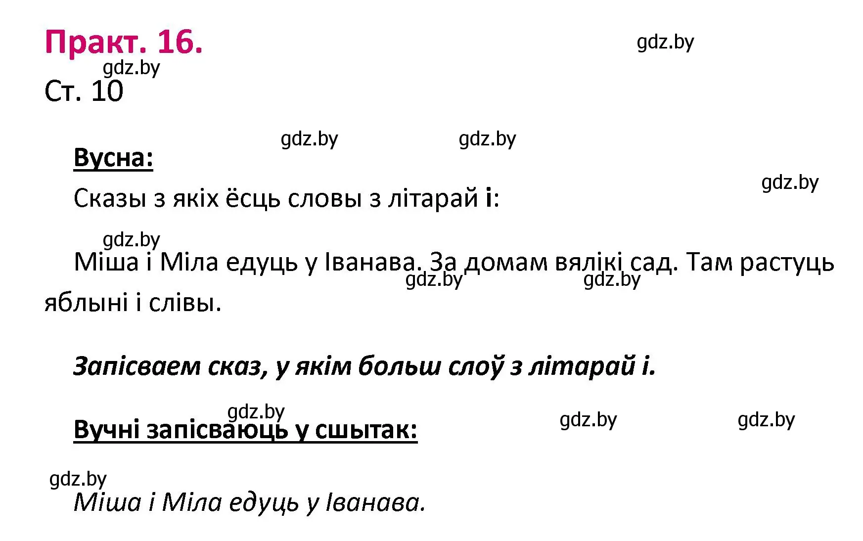 Решение номер 16 (страница 10) гдз по белорусскому языку 2 класс Свириденко, учебник 1 часть