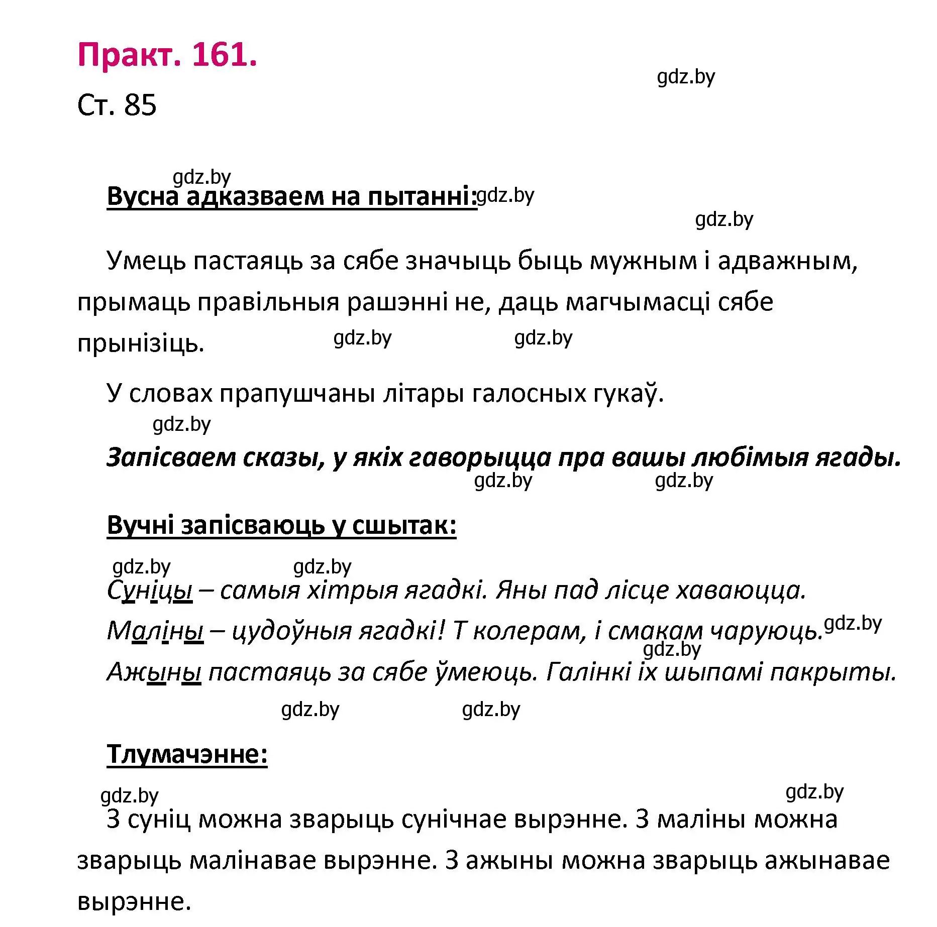 Решение номер 161 (страница 85) гдз по белорусскому языку 2 класс Свириденко, учебник 1 часть