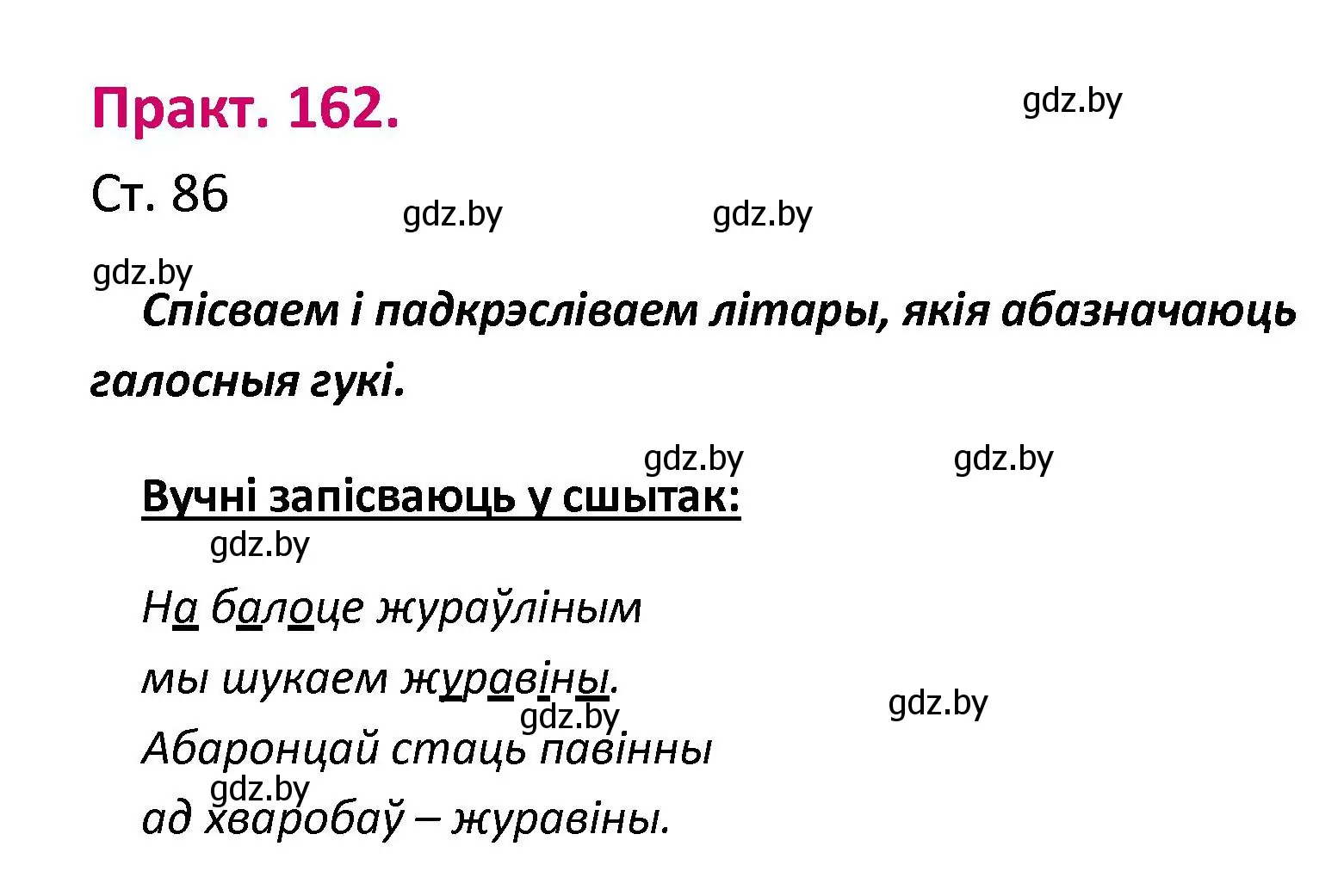 Решение номер 162 (страница 86) гдз по белорусскому языку 2 класс Свириденко, учебник 1 часть