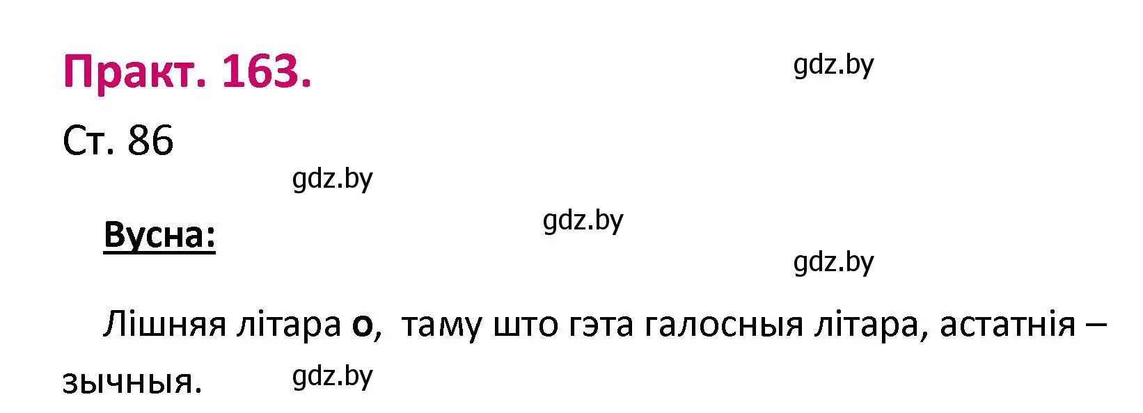 Решение номер 163 (страница 86) гдз по белорусскому языку 2 класс Свириденко, учебник 1 часть