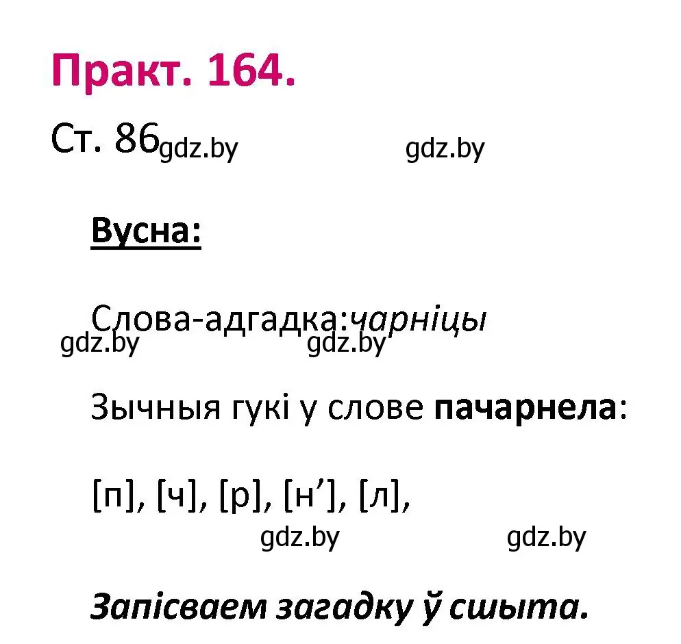 Решение номер 164 (страница 86) гдз по белорусскому языку 2 класс Свириденко, учебник 1 часть