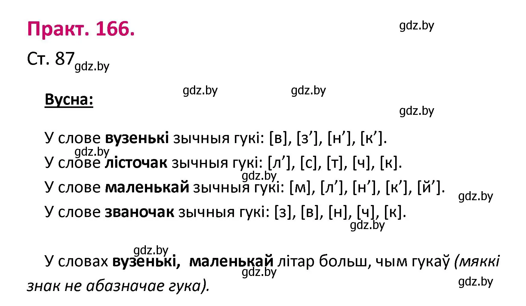 Решение номер 166 (страница 87) гдз по белорусскому языку 2 класс Свириденко, учебник 1 часть