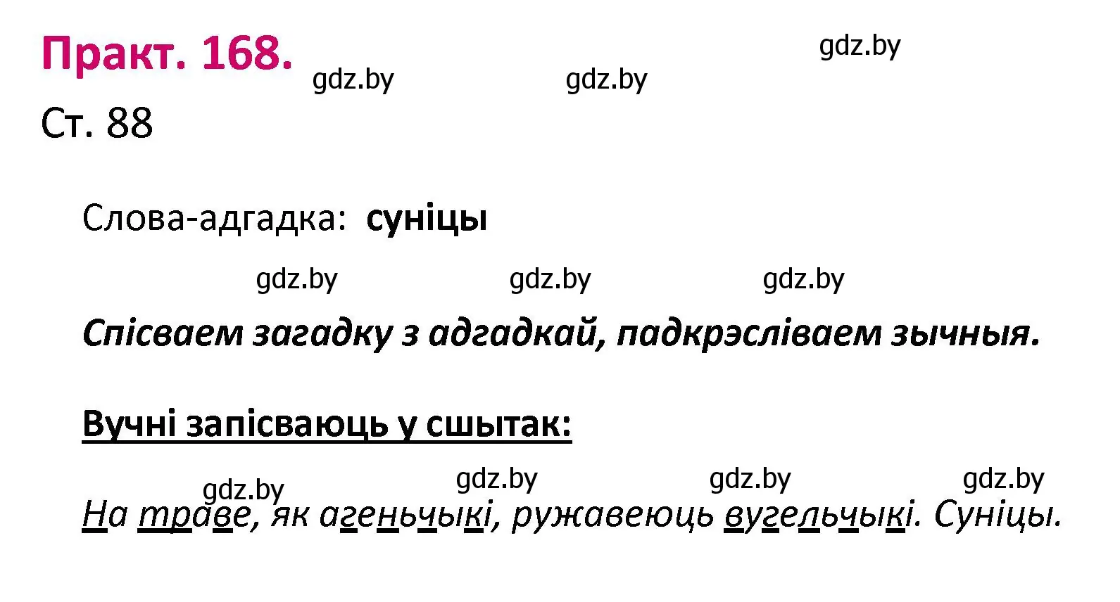 Решение номер 168 (страница 88) гдз по белорусскому языку 2 класс Свириденко, учебник 1 часть