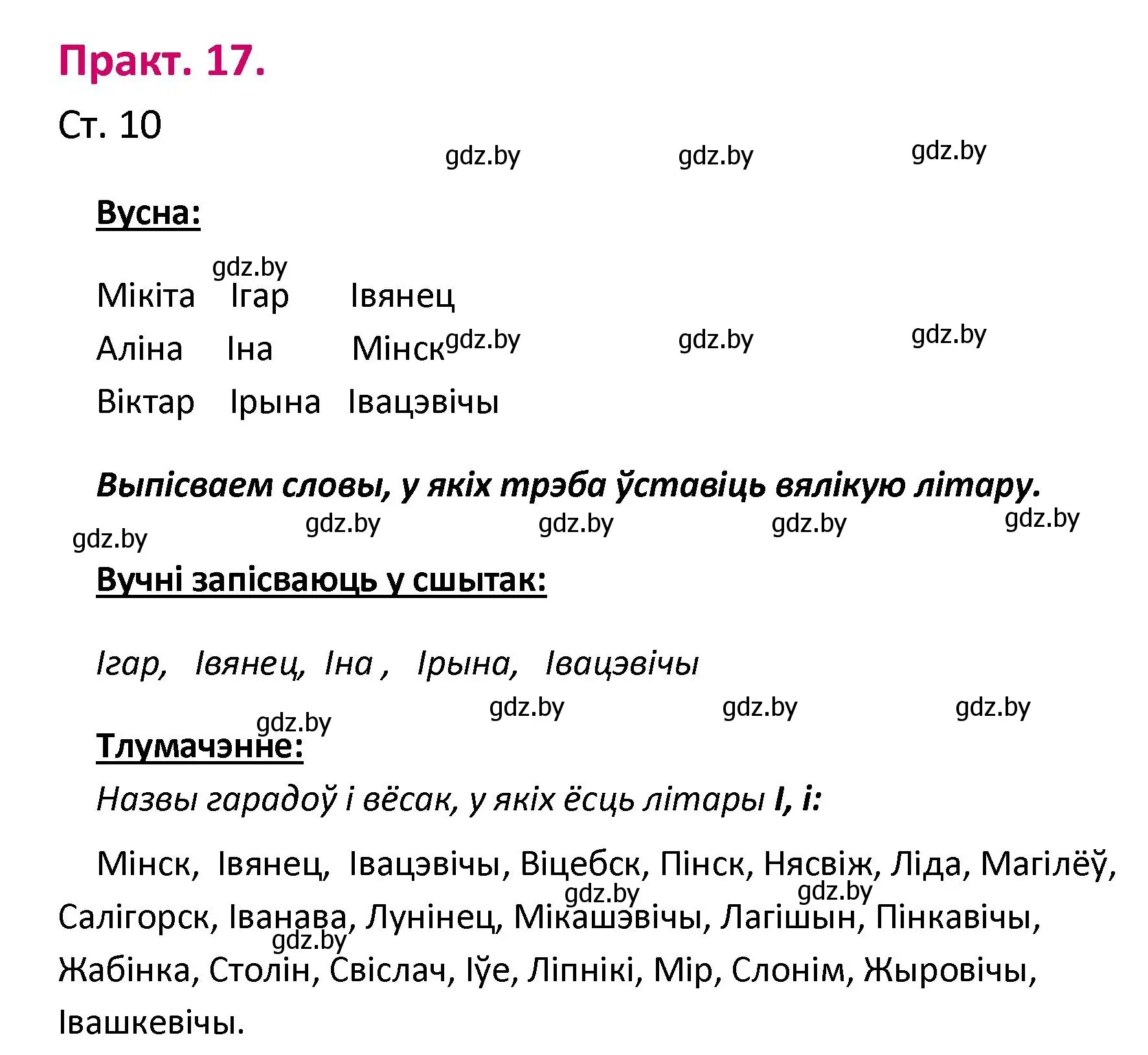 Решение номер 17 (страница 10) гдз по белорусскому языку 2 класс Свириденко, учебник 1 часть