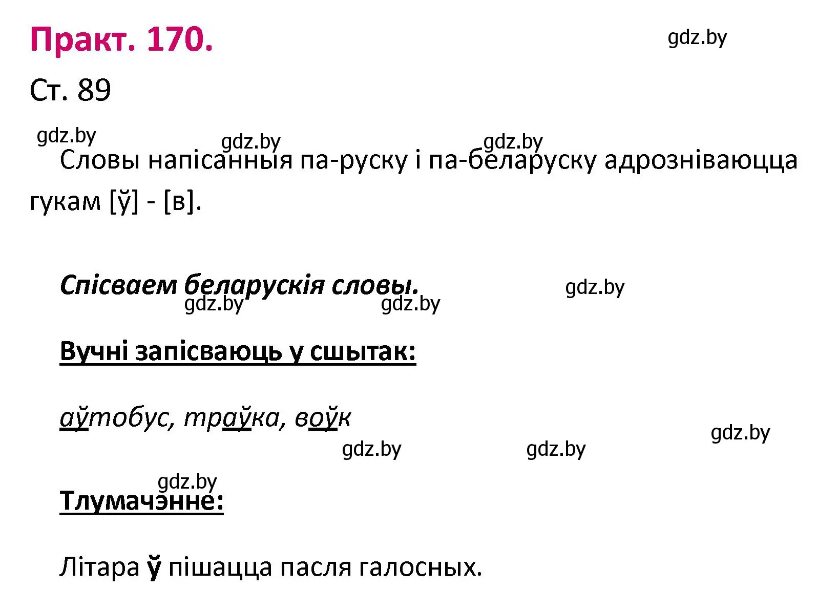 Решение номер 170 (страница 89) гдз по белорусскому языку 2 класс Свириденко, учебник 1 часть