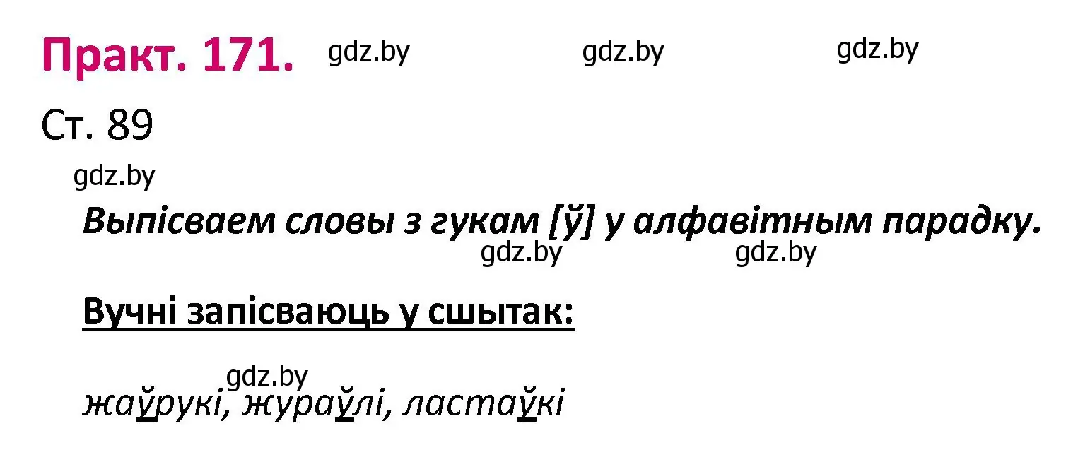 Решение номер 171 (страница 89) гдз по белорусскому языку 2 класс Свириденко, учебник 1 часть