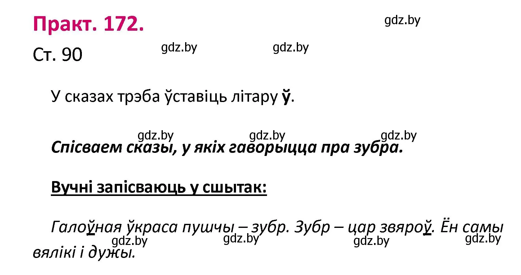 Решение номер 172 (страница 90) гдз по белорусскому языку 2 класс Свириденко, учебник 1 часть