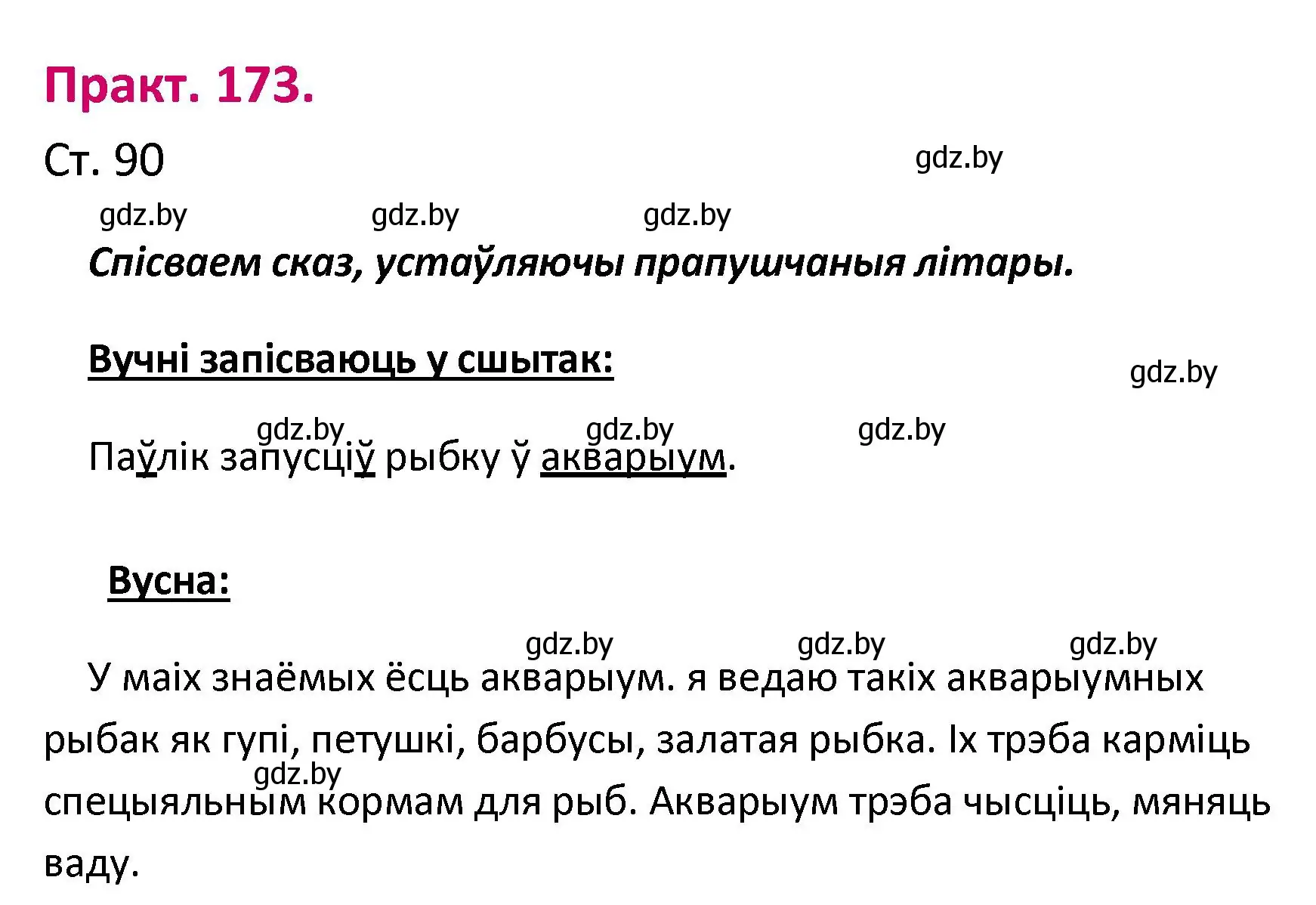 Решение номер 173 (страница 90) гдз по белорусскому языку 2 класс Свириденко, учебник 1 часть