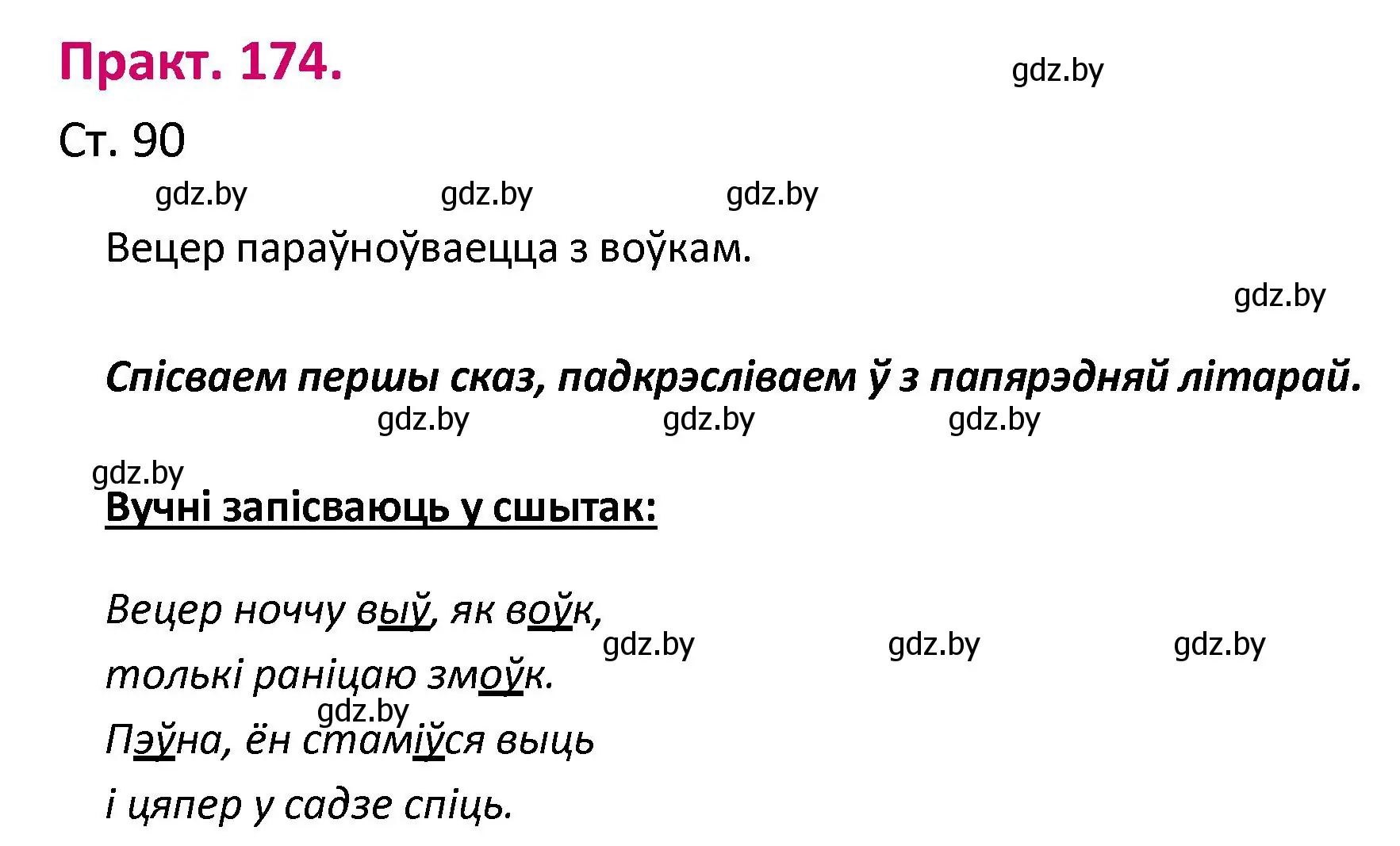 Решение номер 174 (страница 90) гдз по белорусскому языку 2 класс Свириденко, учебник 1 часть