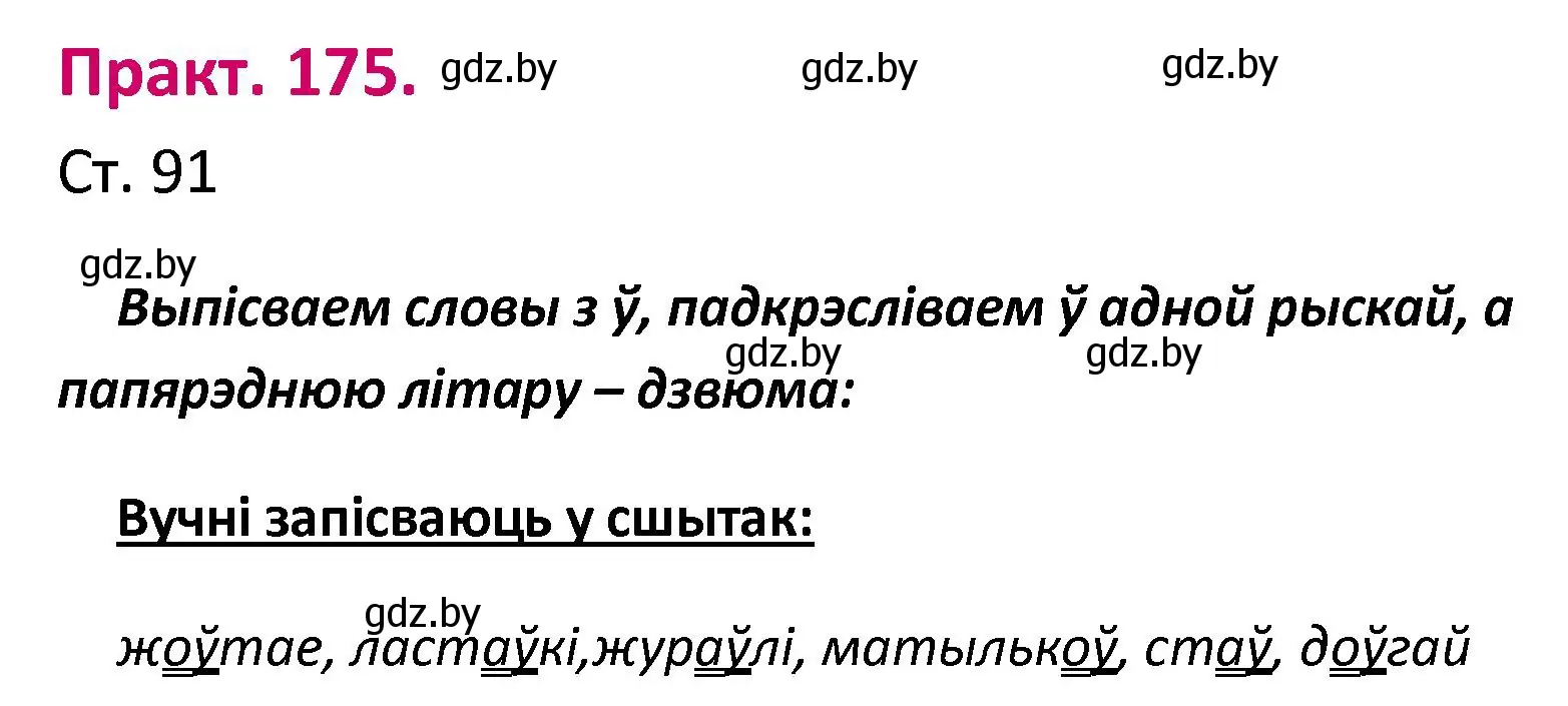 Решение номер 175 (страница 91) гдз по белорусскому языку 2 класс Свириденко, учебник 1 часть