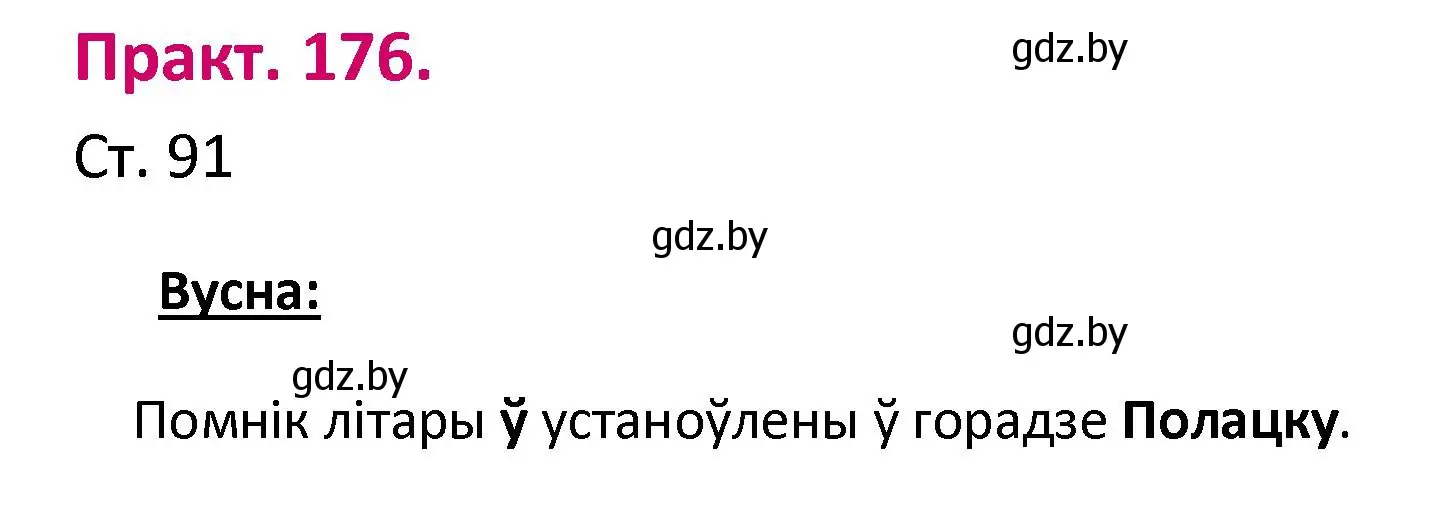 Решение номер 176 (страница 91) гдз по белорусскому языку 2 класс Свириденко, учебник 1 часть