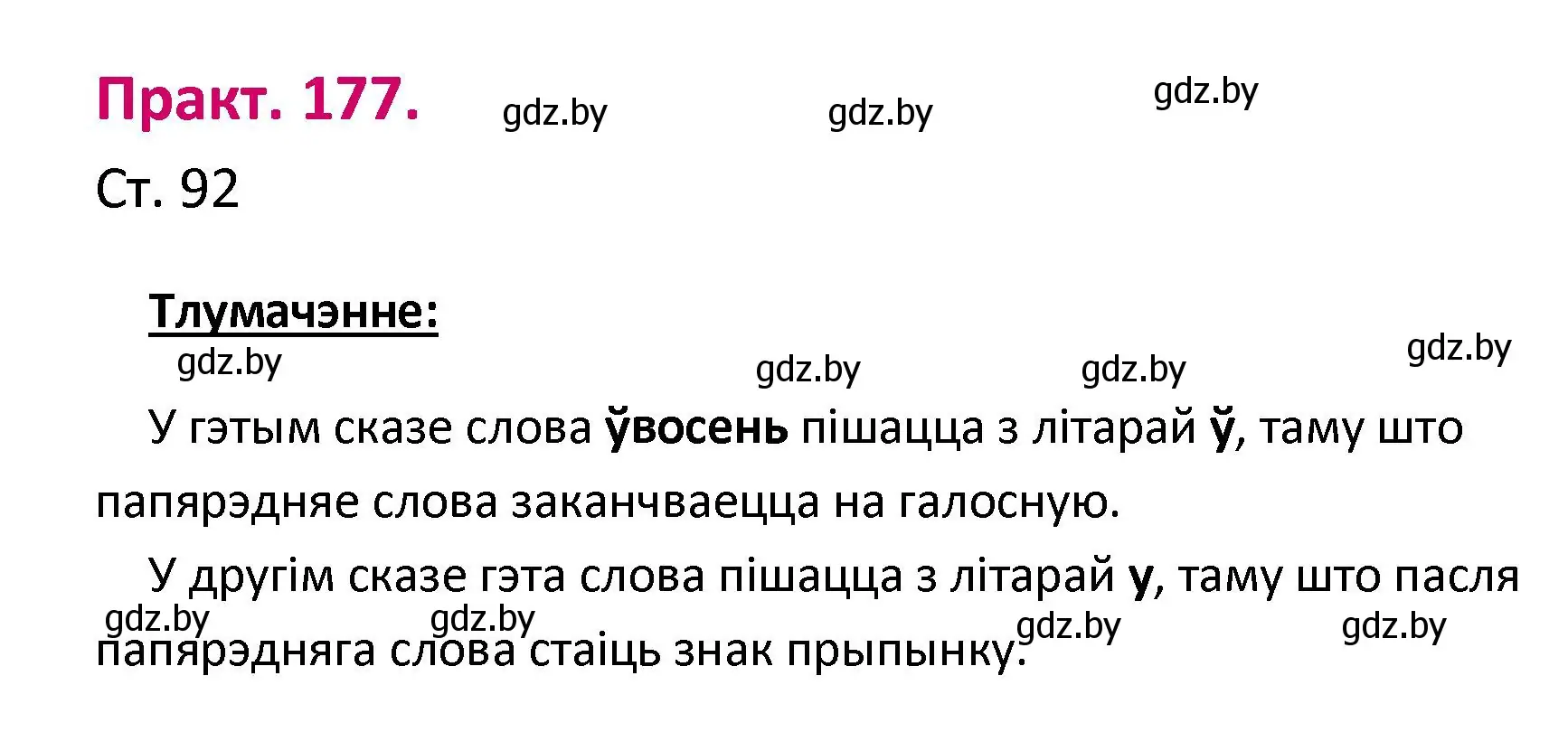 Решение номер 177 (страница 92) гдз по белорусскому языку 2 класс Свириденко, учебник 1 часть