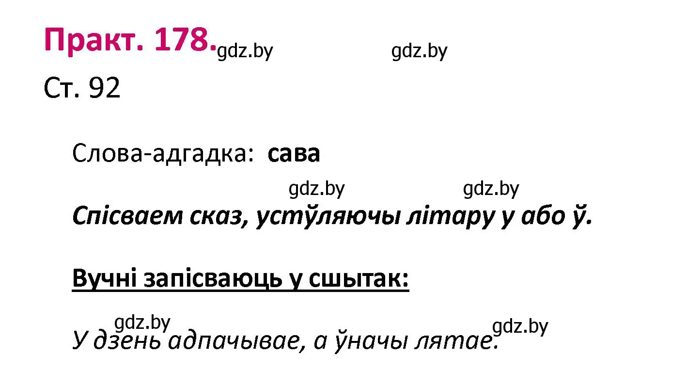 Решение номер 178 (страница 92) гдз по белорусскому языку 2 класс Свириденко, учебник 1 часть