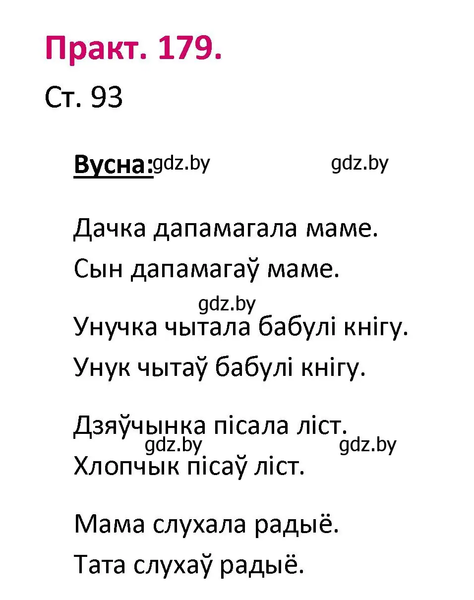 Решение номер 179 (страница 93) гдз по белорусскому языку 2 класс Свириденко, учебник 1 часть