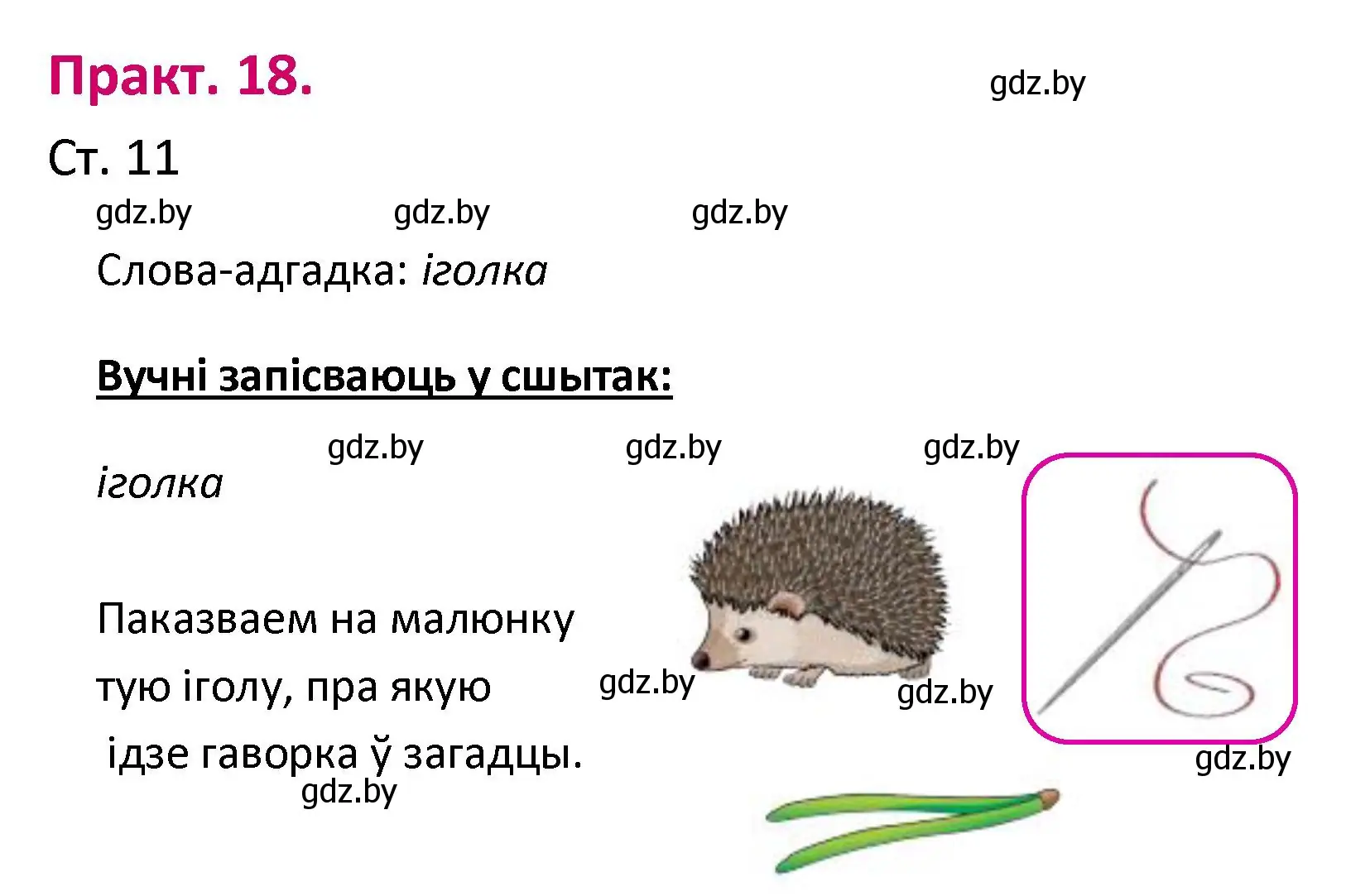 Решение номер 18 (страница 11) гдз по белорусскому языку 2 класс Свириденко, учебник 1 часть