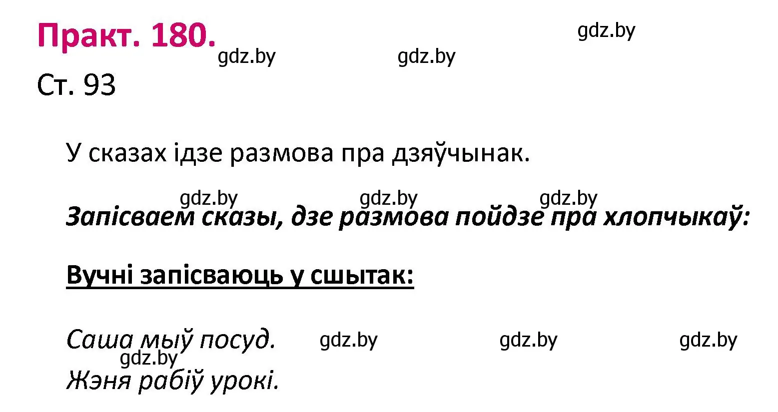 Решение номер 180 (страница 93) гдз по белорусскому языку 2 класс Свириденко, учебник 1 часть