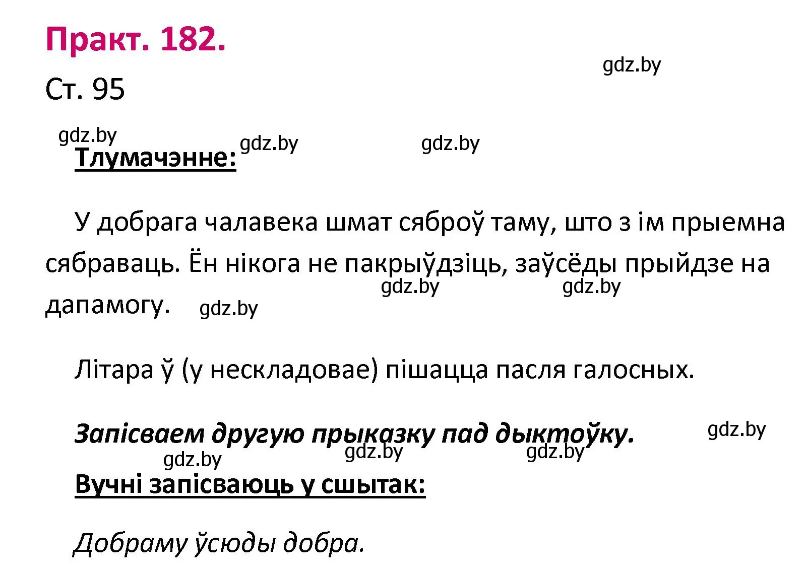 Решение номер 182 (страница 95) гдз по белорусскому языку 2 класс Свириденко, учебник 1 часть