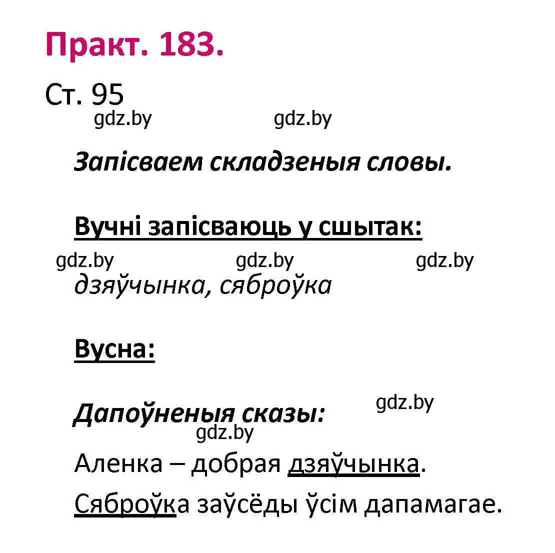 Решение номер 183 (страница 95) гдз по белорусскому языку 2 класс Свириденко, учебник 1 часть