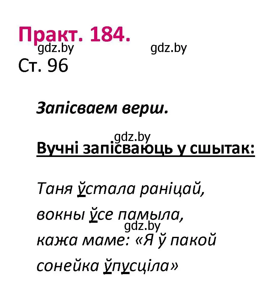 Решение номер 184 (страница 96) гдз по белорусскому языку 2 класс Свириденко, учебник 1 часть