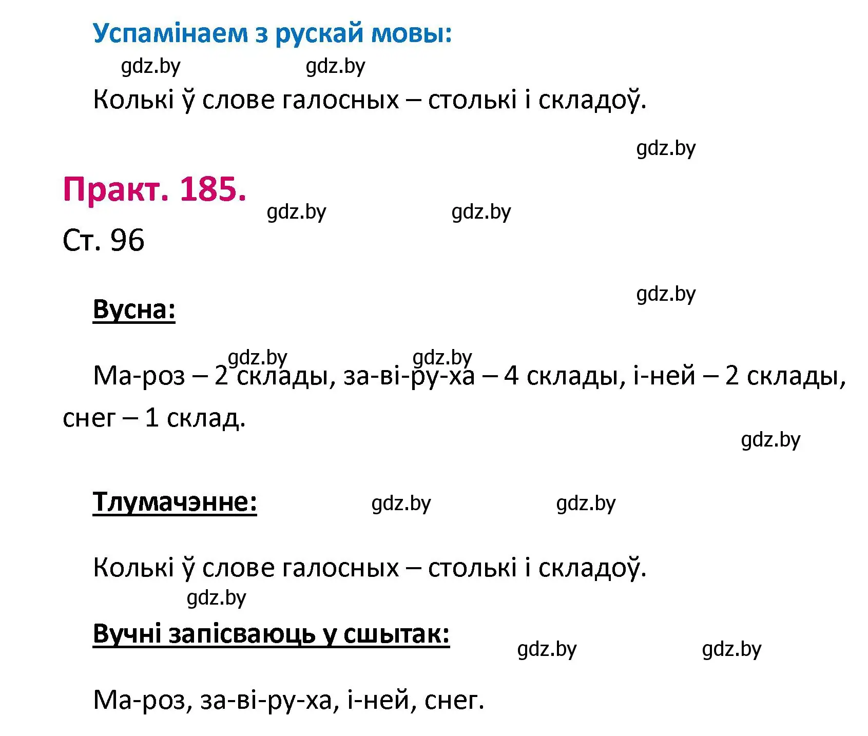 Решение номер 185 (страница 96) гдз по белорусскому языку 2 класс Свириденко, учебник 1 часть