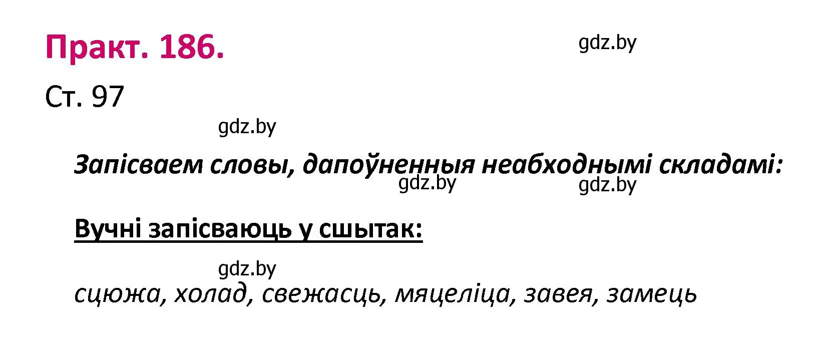 Решение номер 186 (страница 97) гдз по белорусскому языку 2 класс Свириденко, учебник 1 часть