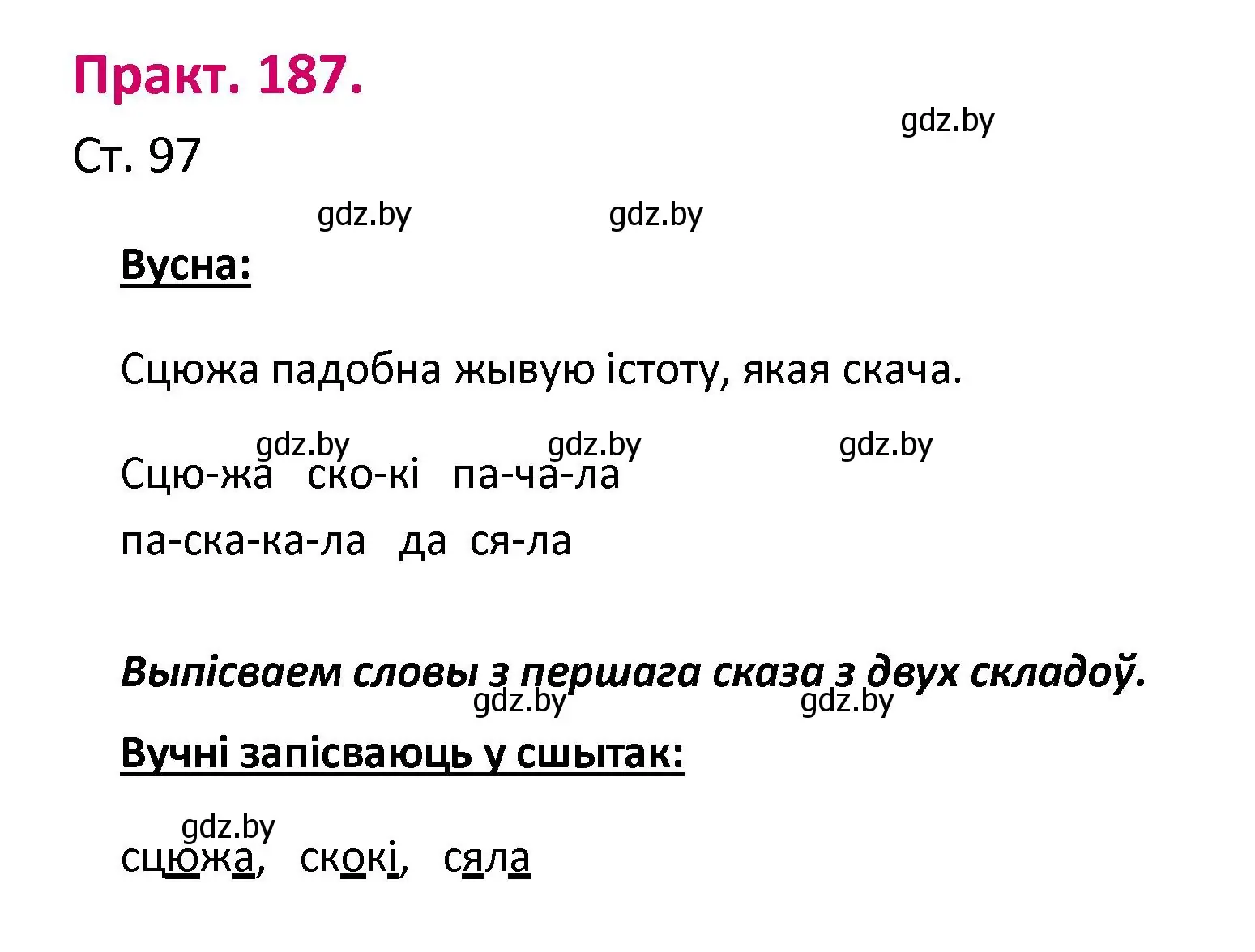 Решение номер 187 (страница 97) гдз по белорусскому языку 2 класс Свириденко, учебник 1 часть