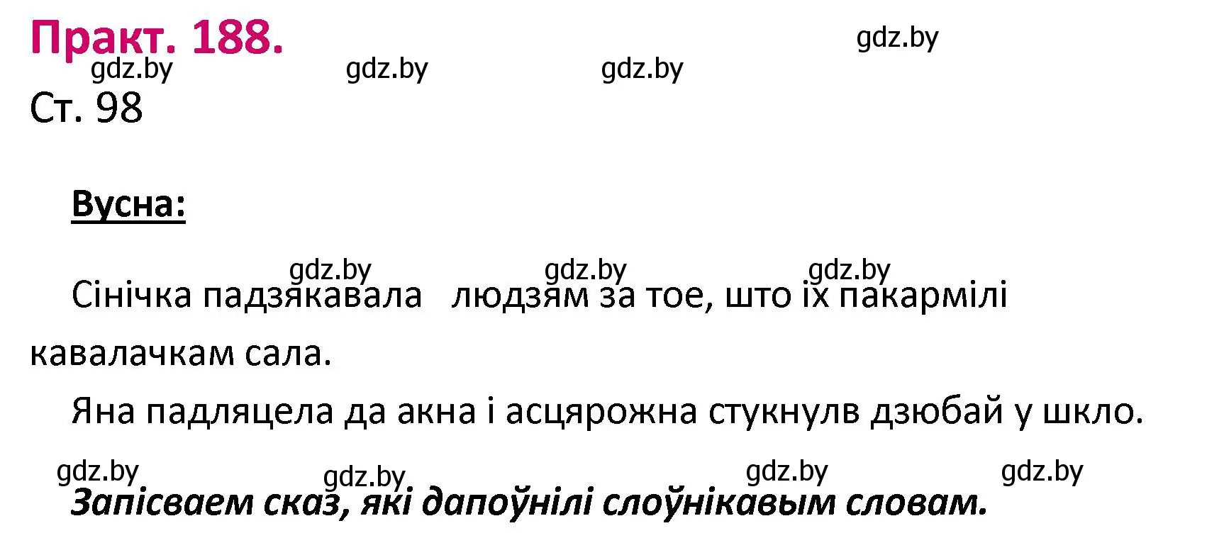 Решение номер 188 (страница 98) гдз по белорусскому языку 2 класс Свириденко, учебник 1 часть