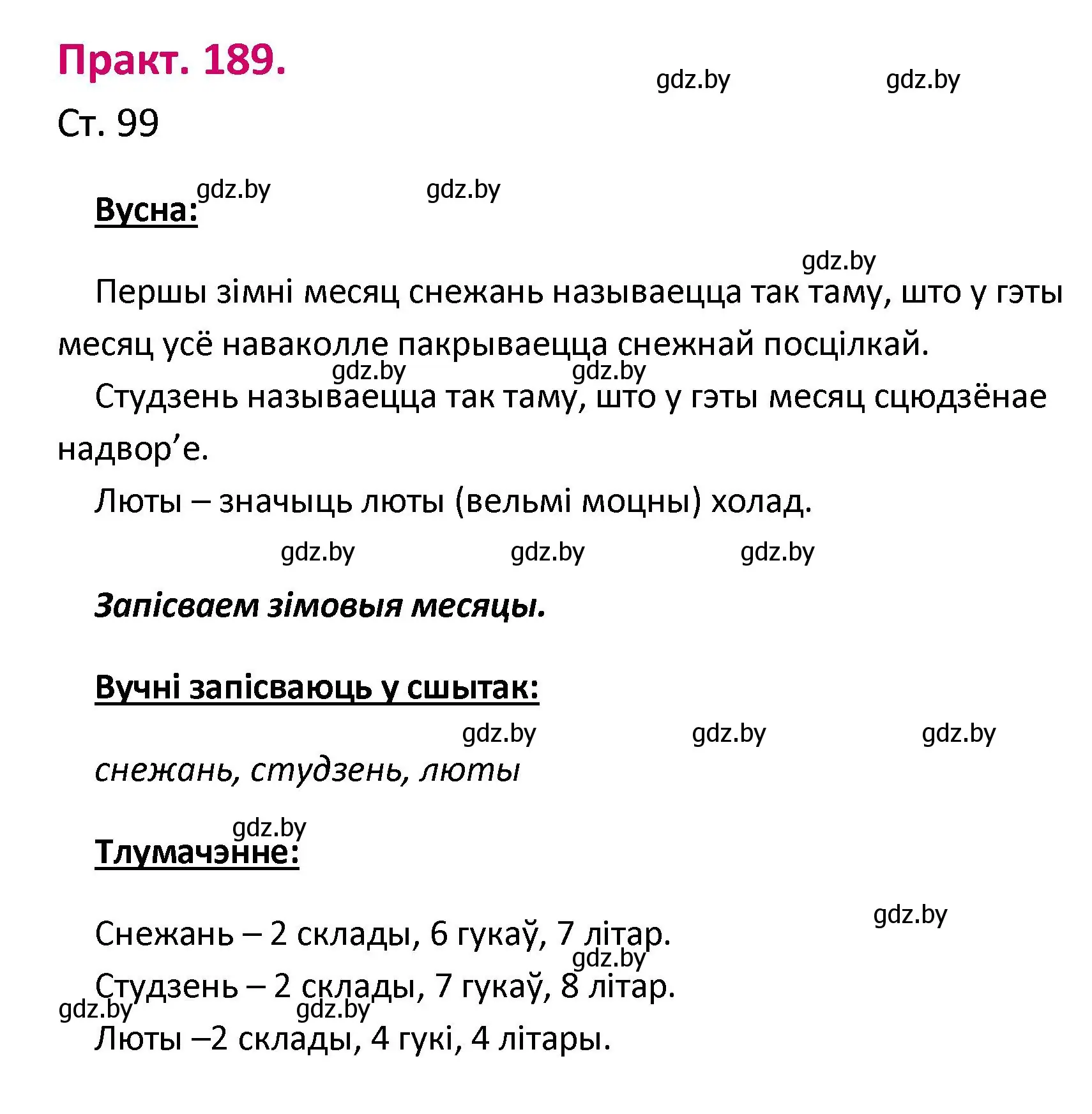 Решение номер 189 (страница 99) гдз по белорусскому языку 2 класс Свириденко, учебник 1 часть