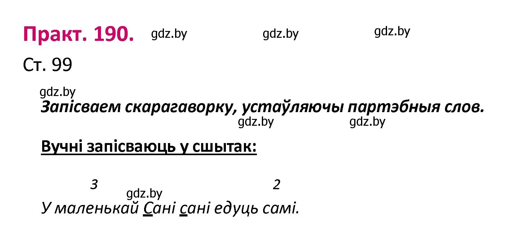 Решение номер 190 (страница 99) гдз по белорусскому языку 2 класс Свириденко, учебник 1 часть