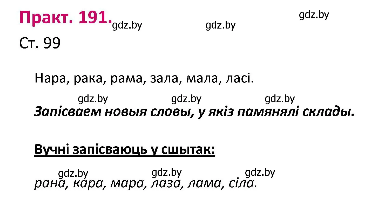 Решение номер 191 (страница 99) гдз по белорусскому языку 2 класс Свириденко, учебник 1 часть