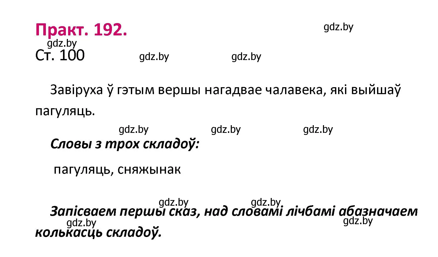 Решение номер 192 (страница 100) гдз по белорусскому языку 2 класс Свириденко, учебник 1 часть