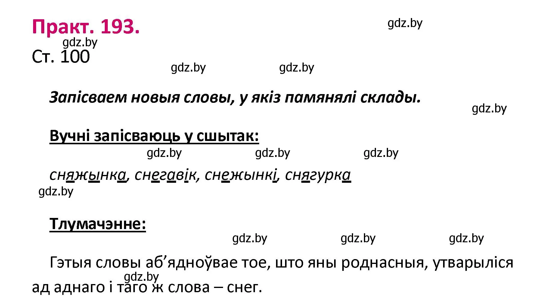 Решение номер 193 (страница 100) гдз по белорусскому языку 2 класс Свириденко, учебник 1 часть