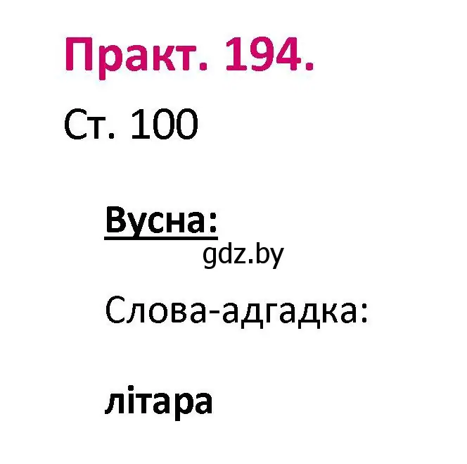 Решение номер 194 (страница 100) гдз по белорусскому языку 2 класс Свириденко, учебник 1 часть